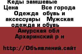 Кеды замшевые Vans › Цена ­ 4 000 - Все города Одежда, обувь и аксессуары » Мужская одежда и обувь   . Амурская обл.,Архаринский р-н